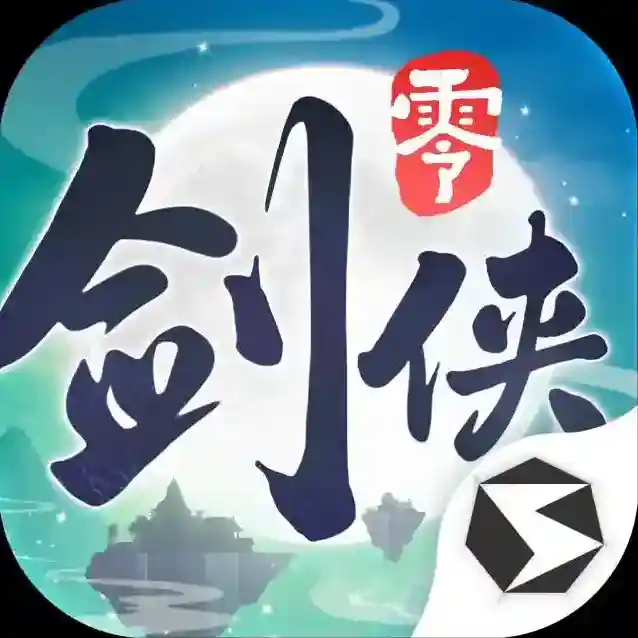 剑侠情缘零剑侠情缘零