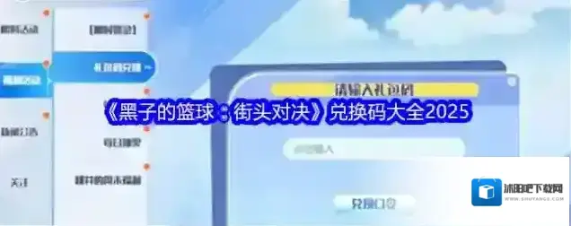 黑子的篮球：街头对决兑换码