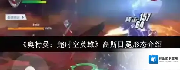 奥特曼：超时空英雄敌人