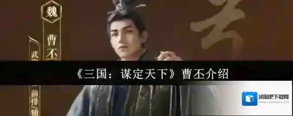 三国:谋定天下曹丕