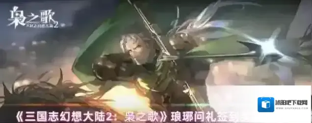 《三国志幻想大陆2：枭之歌》琅琊问礼签到奖励内容