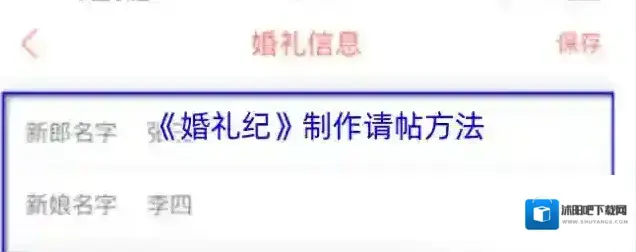 婚礼纪电子请帖