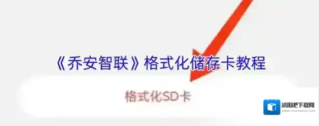 乔安智联格式化