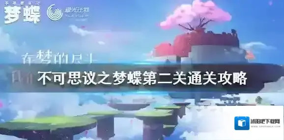 不可思议之梦蝶第二关怎么过 不可思议之梦蝶第二关通关攻略