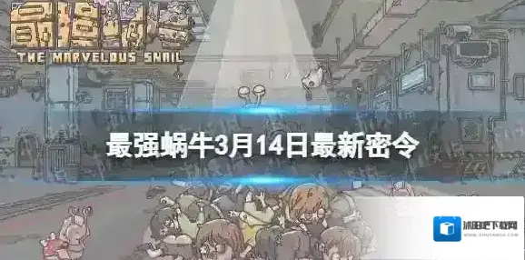 最强蜗牛密令