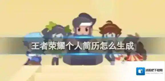 王者荣耀个人简历