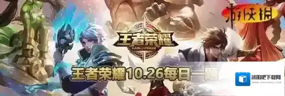 从10月几日起，《王者荣耀》开始把存量用户陆续接入公安权威数据平台 10月25日每日一题