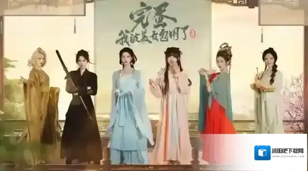 完蛋我被美女包围了2美女