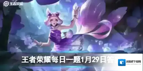 在前天的推文里提到微信社区专属福利参与活动必得阿三新春福官专属 王者荣耀每日一题1月29日答案
