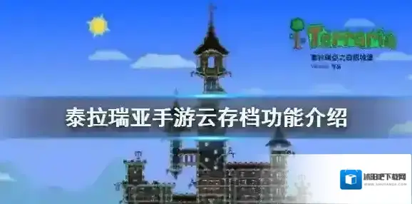 泰拉瑞亚云存档