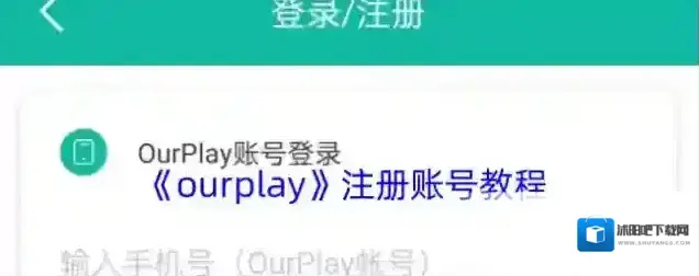 OurPlay注册页面