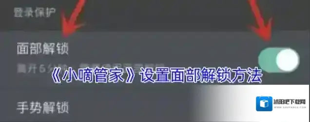 小嘀管家面部解锁