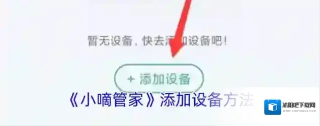 小嘀管家设备