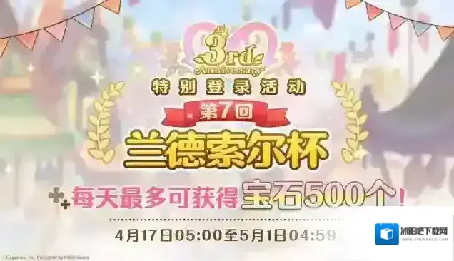 公主连结3周年纪念兰德索尔杯特别登录奖励活动！