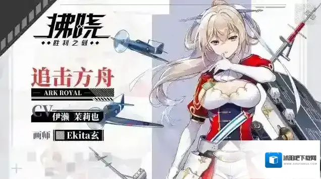 拂晓【OTHILA资料库】皇家海军的骑士「追击方舟」