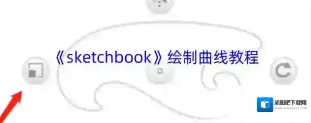 sketchbook曲线板