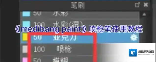 medibang paint笔刷