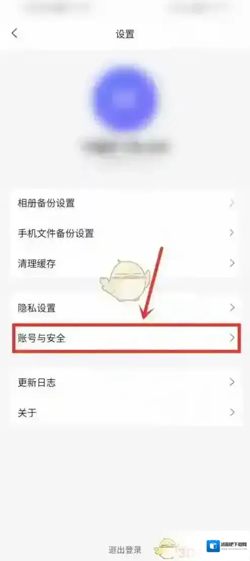 阿里云盘安全设置