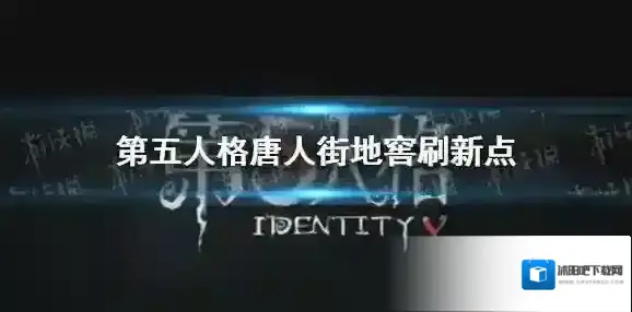 第五人格唐人街地窖刷新点 第五人格唐人街地窖在哪刷新