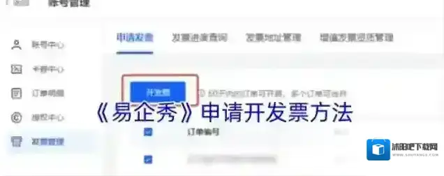 易企秀开具发票