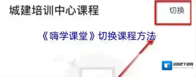 嗨学课堂切换