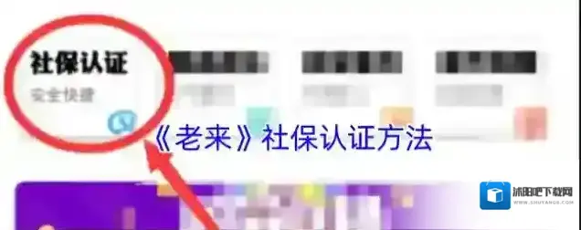 老来网社保认证