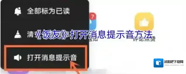 饭友消息提示音