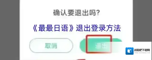 最最日语退出登录