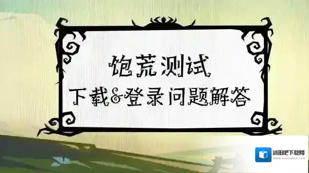 饥荒新家园「饱荒测试」下载&登录问题解答