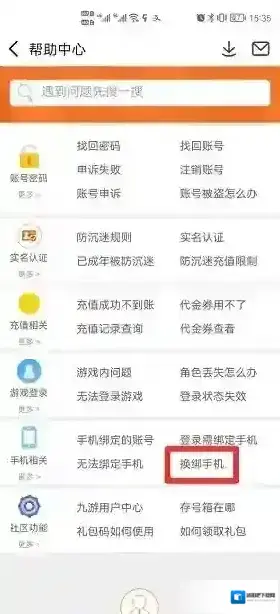 九游解绑手机号