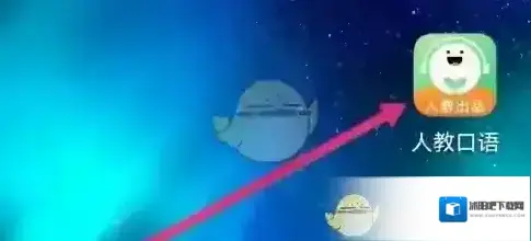 人教口语选择课程