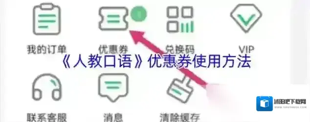 人教口语优惠券