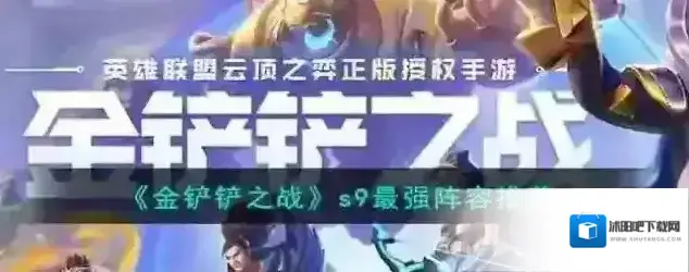 金铲铲之战阵容