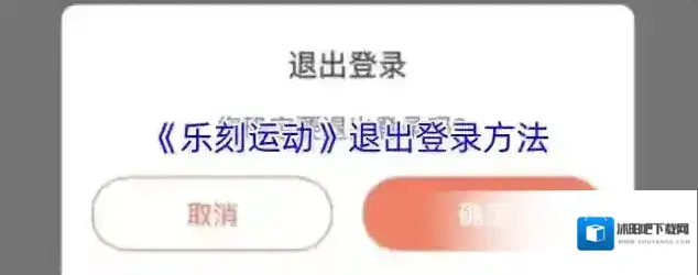 乐刻运动退出登录