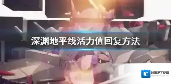 深渊地平线活力值怎么回复 深渊地平线活力值回复方法