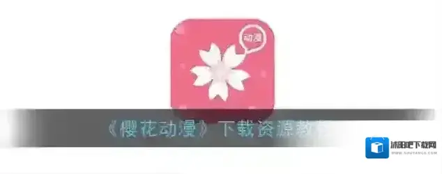 樱花动漫点击搜索