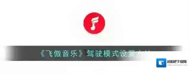 飞傲音乐驾驶模式
