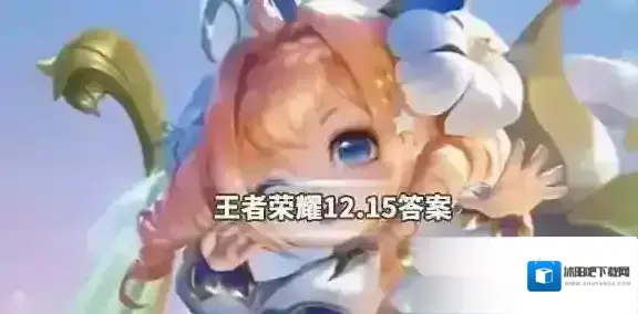 汪苏泷、陈粒和哪一位明星将亮相2019年KPL秋季赛总决赛现场，为选手们加油打气呢？王者荣耀12.15答案