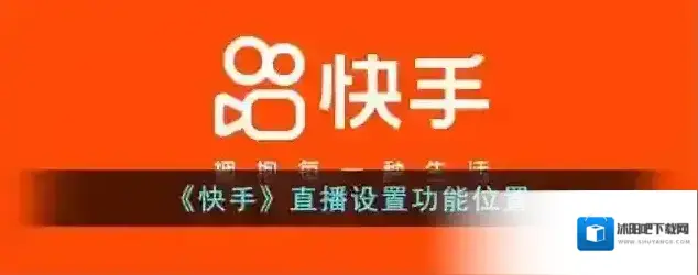 快手设置