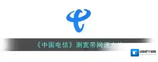 电信营业厅宽带测速