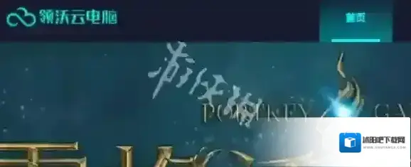 领沃云电脑就能