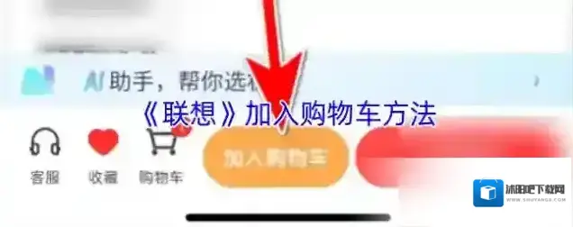 智慧联想加入购物车