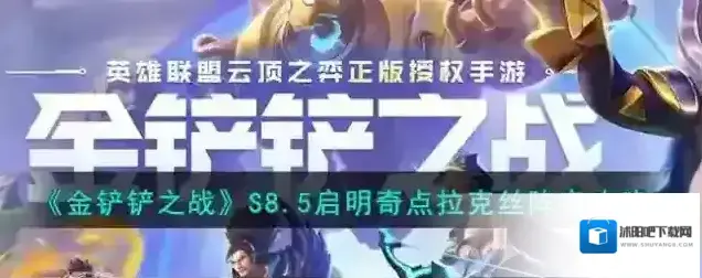 金铲铲之战拉克丝