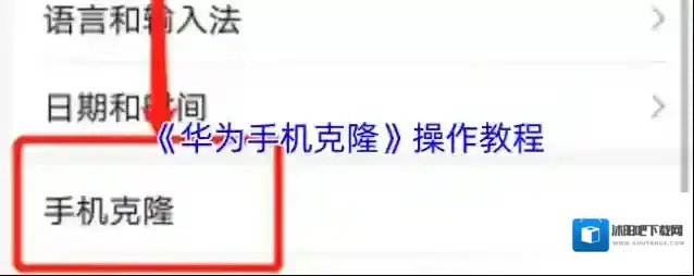 华为手机克隆手机克隆