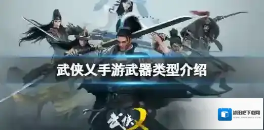 武侠乂手游武器有什么 武侠乂手游武器类型介绍