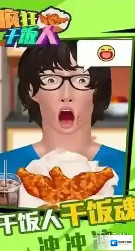 疯狂干饭人每一个