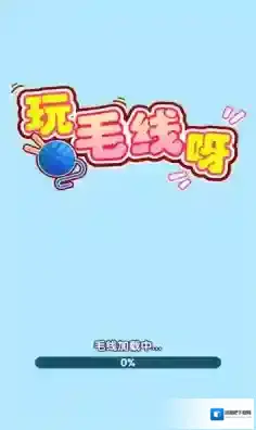 玩毛线呀给你