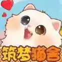 筑梦猫舍手游2025-筑梦猫舍官方最新版Androidv1.1.1