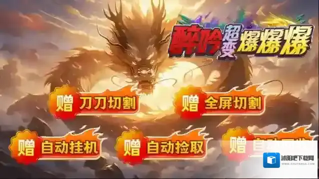 醉吟超变爆爆爆就能