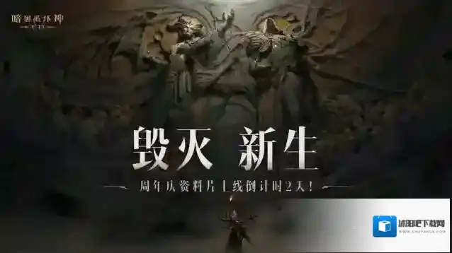 暗黑破坏神不朽新生